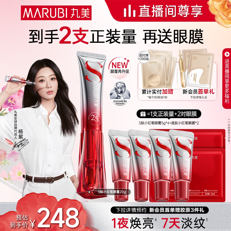 【直播间专属】丸美小红笔眼霜多重胜肽淡黑眼圈淡纹按摩头