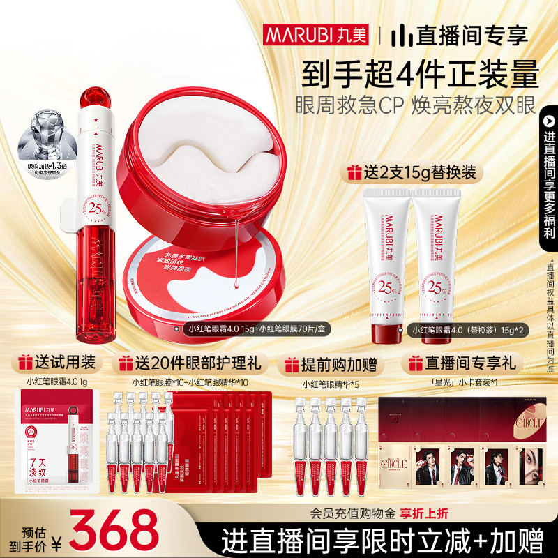 【直播间专属】丸美小红笔眼霜多重胜肽淡黑眼圈淡纹按摩头