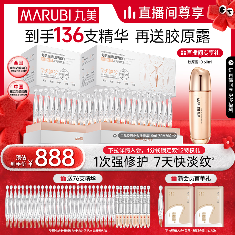 【情人节礼物】二代丸美胶原小金针次抛精华修护敏感抗皱