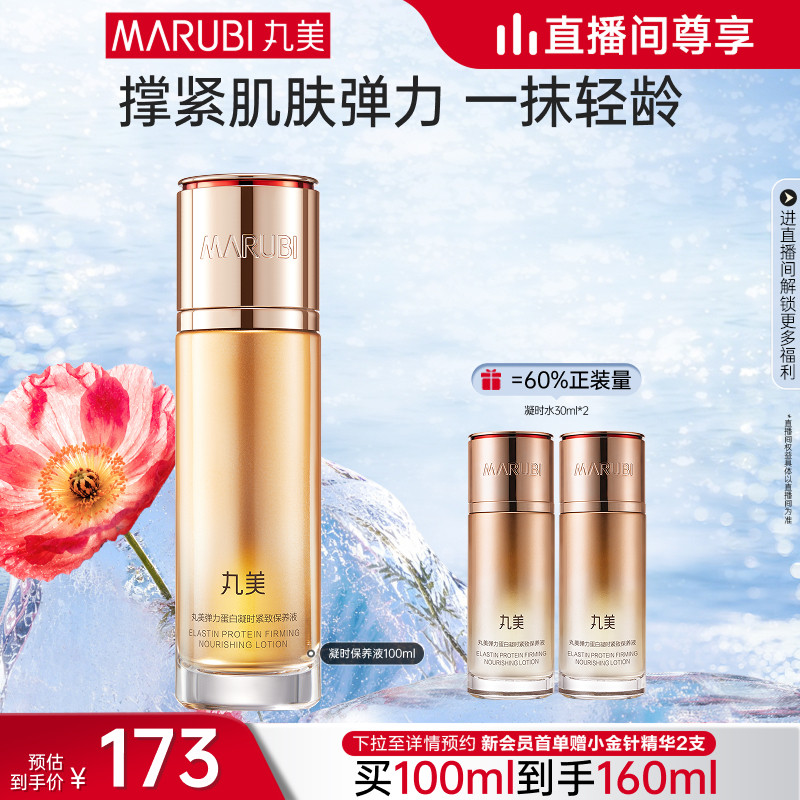 【年货节抢购】丸美弹力蛋白凝时紧致淡纹紧实修护精华水