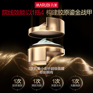 【重磅新品】丸美小金针重组双胶原超级面膜