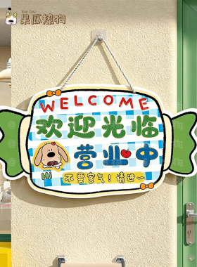 呆瓜热狗 原创卡通小糖果标识牌 奶茶面包店欢迎光临提示牌 门牌