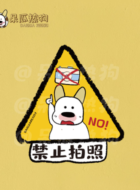 呆瓜热狗 原创插画可爱小狗 内有监控 禁止拍照墙贴标示牌提醒牌