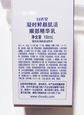 自然堂凝时鲜颜肌活眼部精华正品