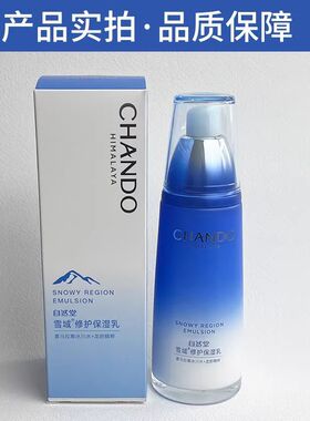 自然堂雪域修复滋润补水乳液正品
