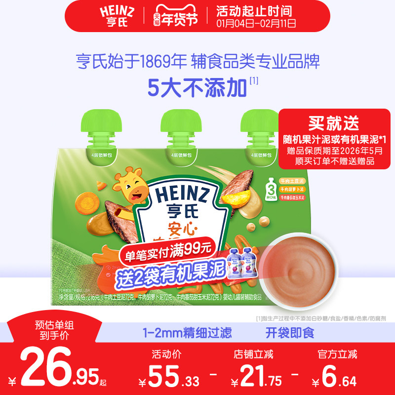 亨氏佐餐泥肉泥鱼泥蔬菜泥婴儿辅食泥速食开袋即食,淘宝优惠券,粉丝福利购,淘宝优惠卷