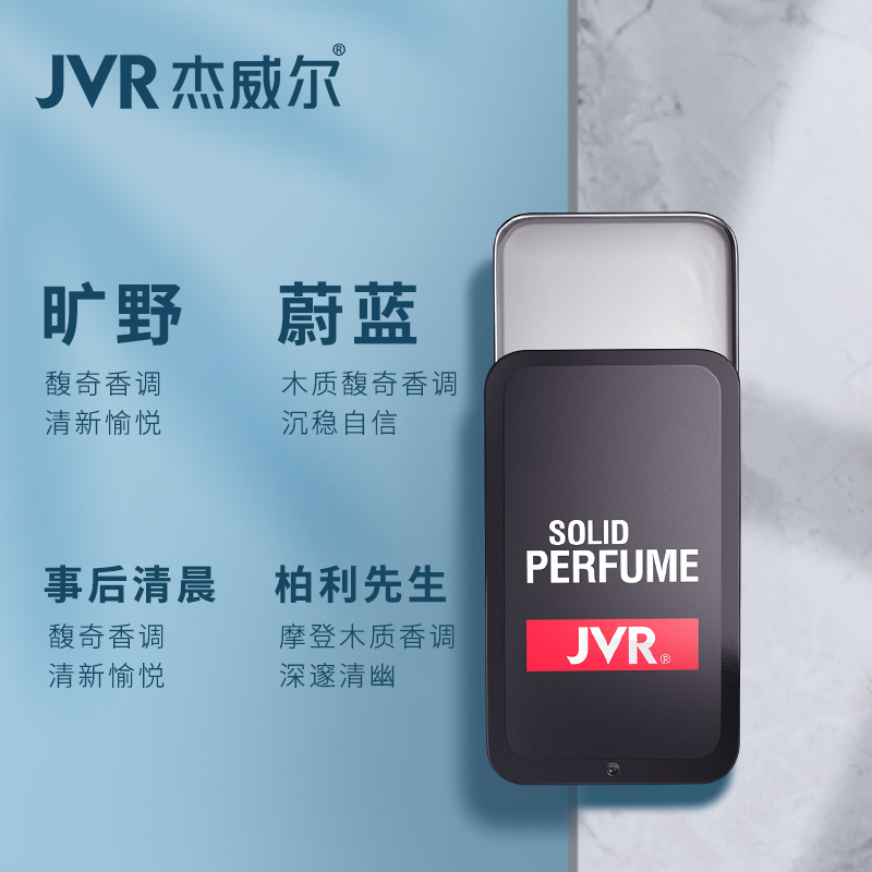 杰威尔化妆品旗舰店杰威尔男士香膏固体香水全身持久淡香新清固态小型口袋随身便携0