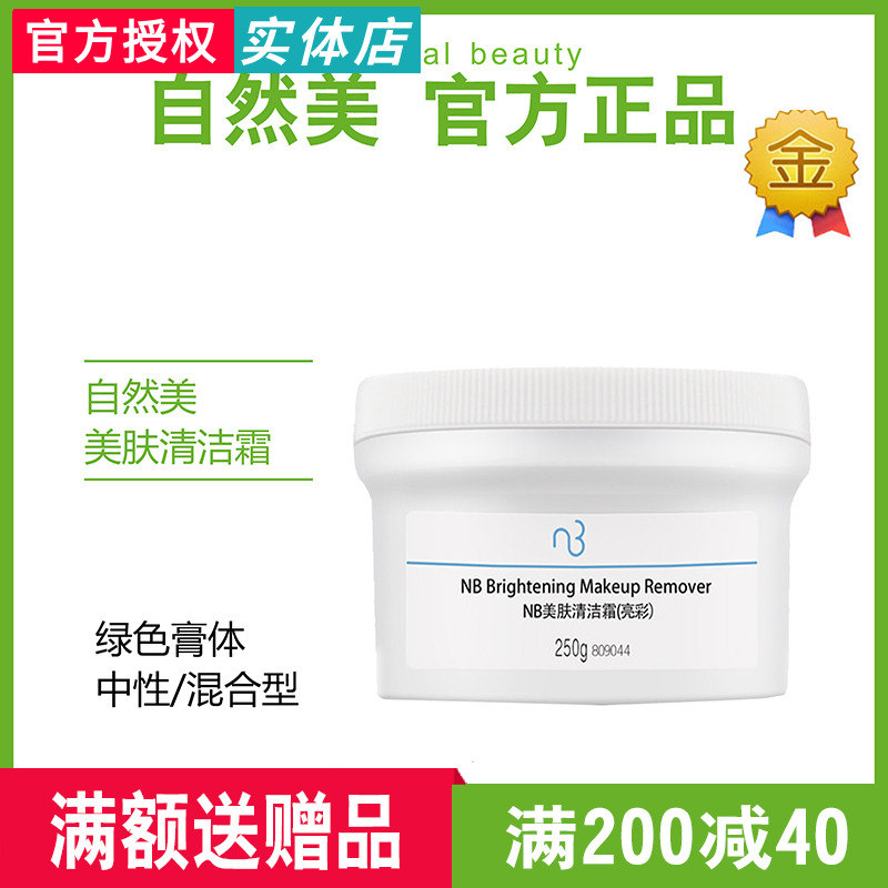 自然美NB美膚清潔霜亮彩809044綠色膏體250g 自然美清潔霜