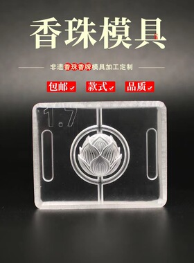 香珠模具手工制香制作DIY材料