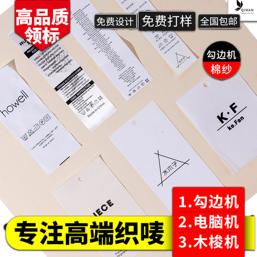 衣服领标定制服装唛头棉布标贴订制织唛织标侧标设计礼品商标制作 - 图1