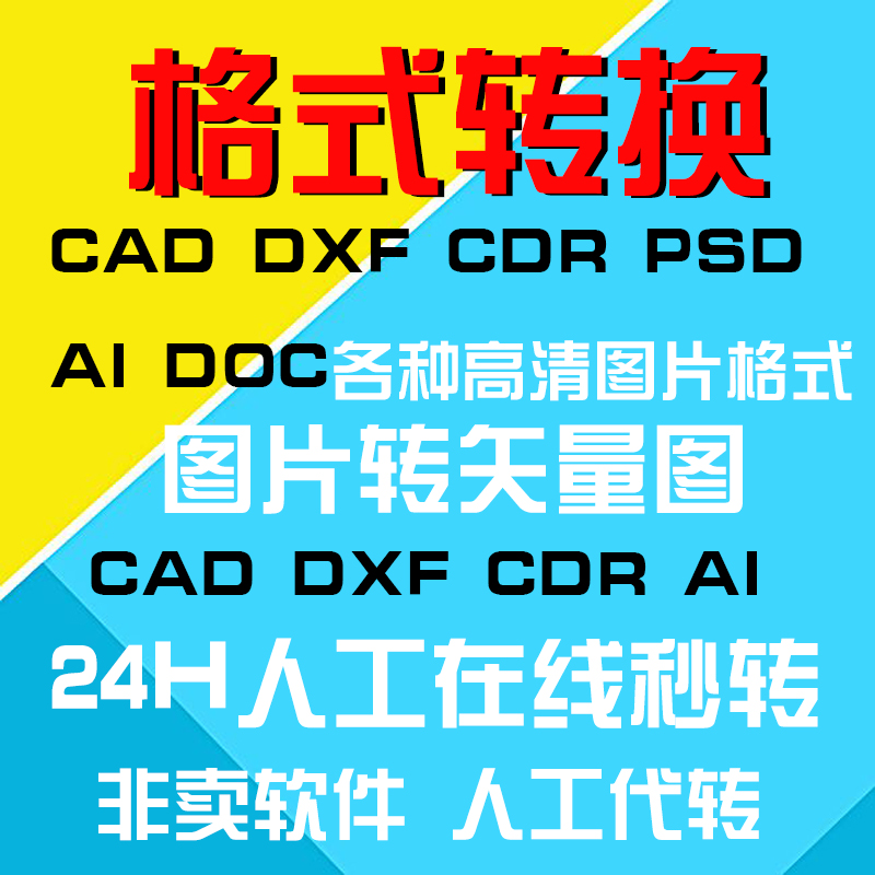 pdf转CAD DWG word JPG CDR AI软件描图文件格式版本批量图片转换 - 图0