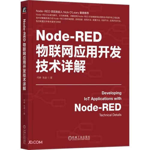 正版包邮 Node-RED物联网应用开发技术详解 何铮 朱迪 物联网 IoT AIoT 物联网系统 物联网开发 工业物联网 5G 机械工业出版社 - 图3