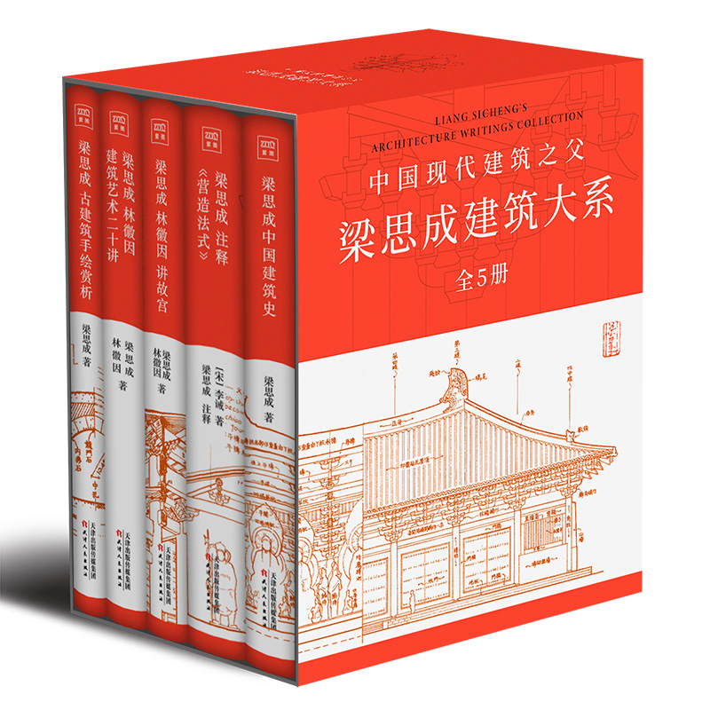 【正版】梁思成建筑大系套装(全5册）梁思成林徽因讲故宫 中国建筑史 梁思成营造法式古建筑 梁思成手绘赏析 梁思成林徽因建筑艺术 - 图3