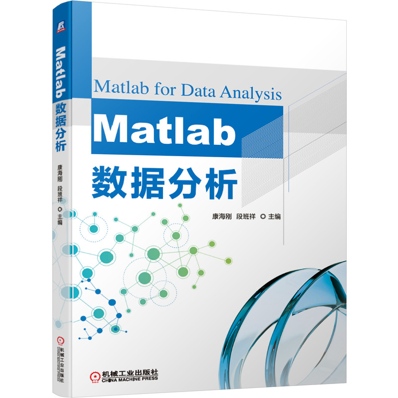 正版包邮 Matlab数据分析 康海刚 段班祥 统计学 聚类 数据挖掘 云计算 数组运算 矩阵运算 蒙特卡罗模拟 离散属性 多元线性回归 - 图0