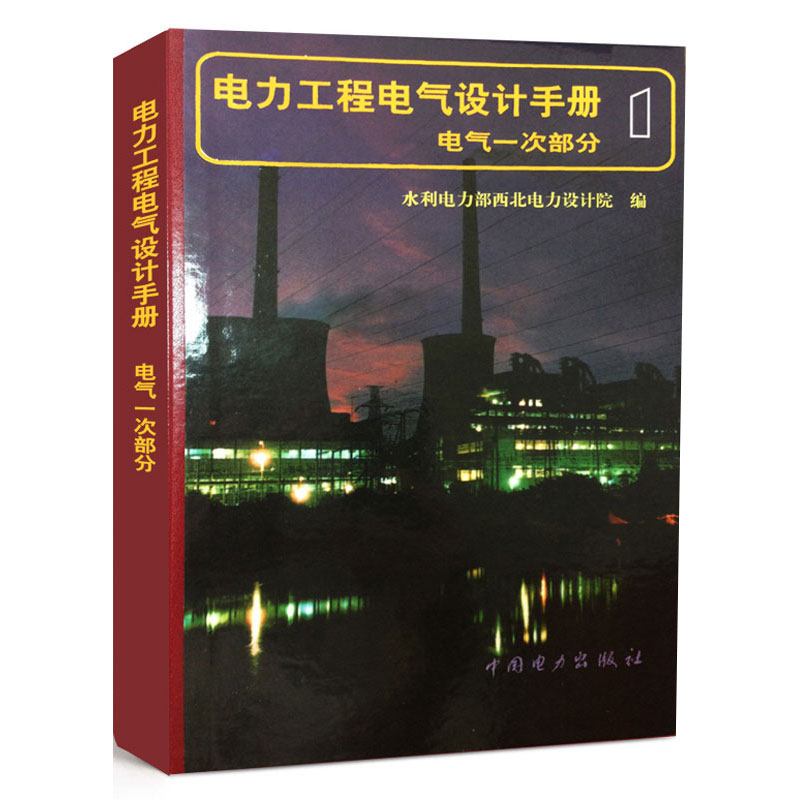 当当网 电力工程电气设计手册(电气一次部分) 中国电力出版社 正版书籍 - 图0