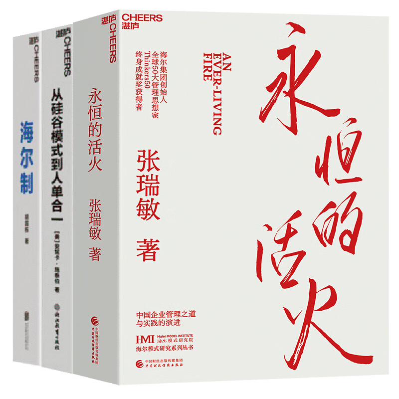 【正版包邮】海尔制+从硅谷模式到人单合一+永恒的活火 张瑞敏 海尔文化 企业管理 湛庐文化图书籍 - 图3