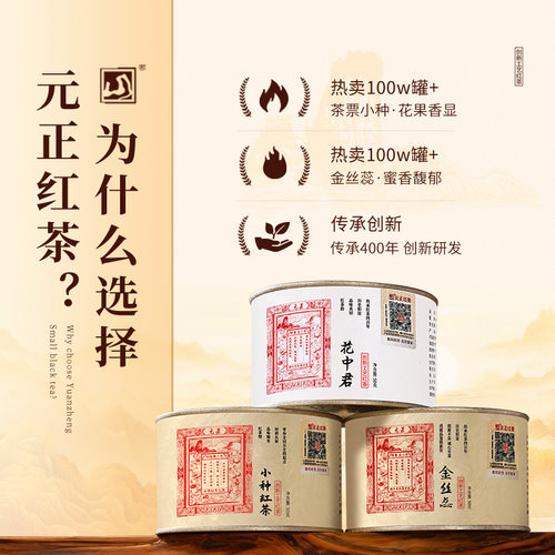 元正茶票小种特级武夷山小种红茶蜜香金丝蕊兰花香花中君组合150g - 图0