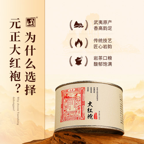 元正茶票大红袍茶叶特级正宗武夷岩茶罐装轻火茶叶乌龙茶送礼 - 图0
