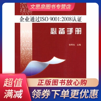 企业通过ISO9001:2008认证必备手册