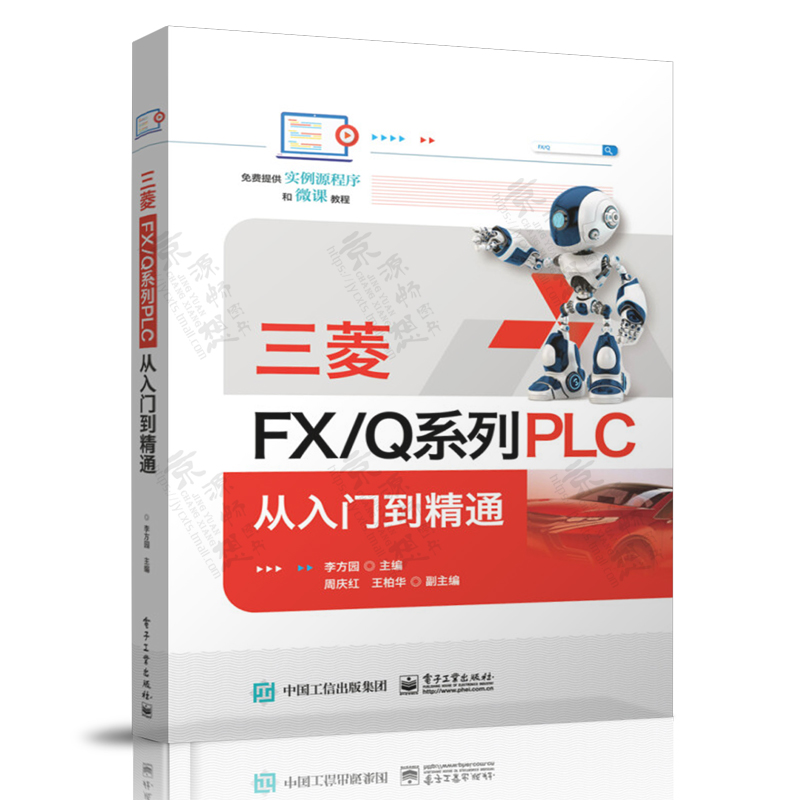 三菱FX系列PLC编程及应用FX2N+三菱FX3U/5UPLC从入门到精通+三菱FX/Q系列PLC+PLC变频器人机界面 三菱fx3u/5u plcfx2n三菱plc书籍 - 图2