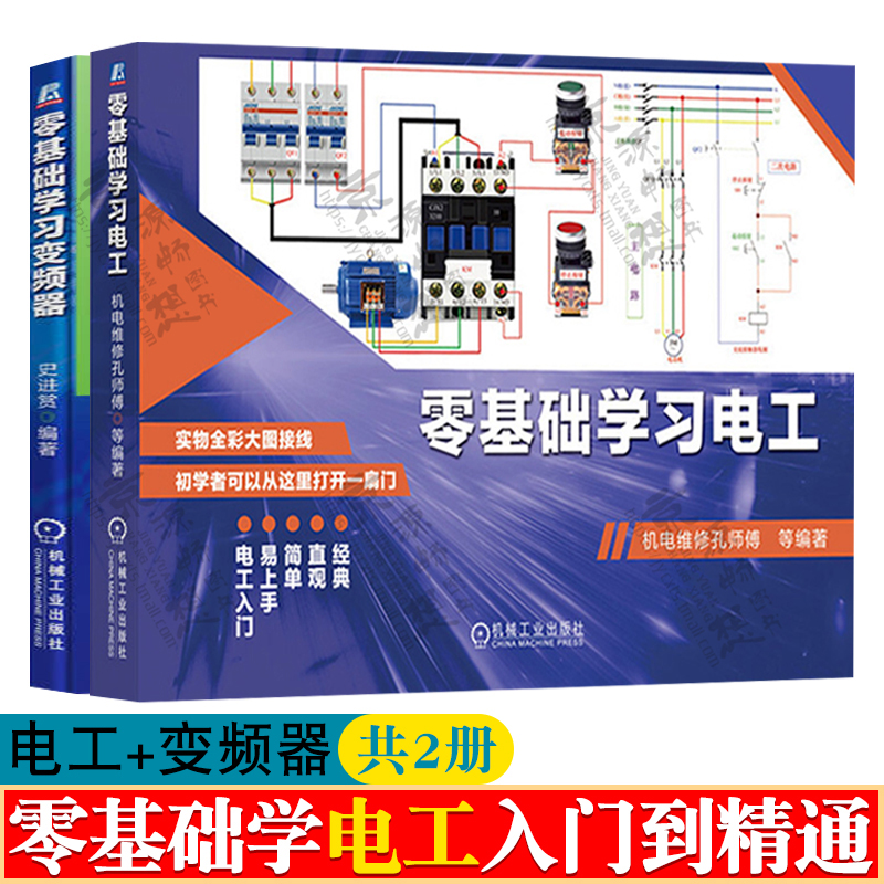 电工书籍自学 零基础学习电工+变频器 低压电工接线电工基础教材电工电路实物接线图大全电工手册电工彩图 电工从入门到精通书籍 - 图3