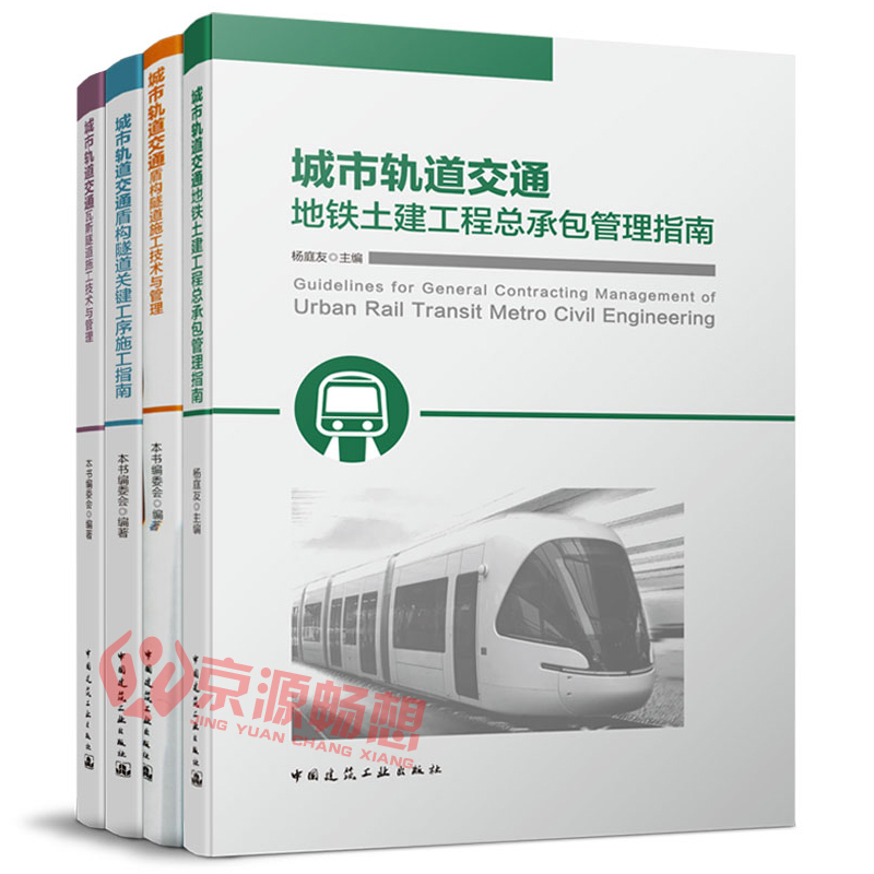 城市轨道交通及地下工程建设人员培训教材地铁土建工程总承包管理指南+盾构隧道施工技术+盾构隧道关键工序施工+瓦斯隧道施工技术-图1