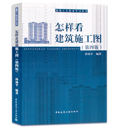 怎样看建筑施工图建筑识图零基础入门建筑识图自学教程建筑图纸识图教程建筑施工图一本通建筑制图与识图建筑设计建筑书籍-图1