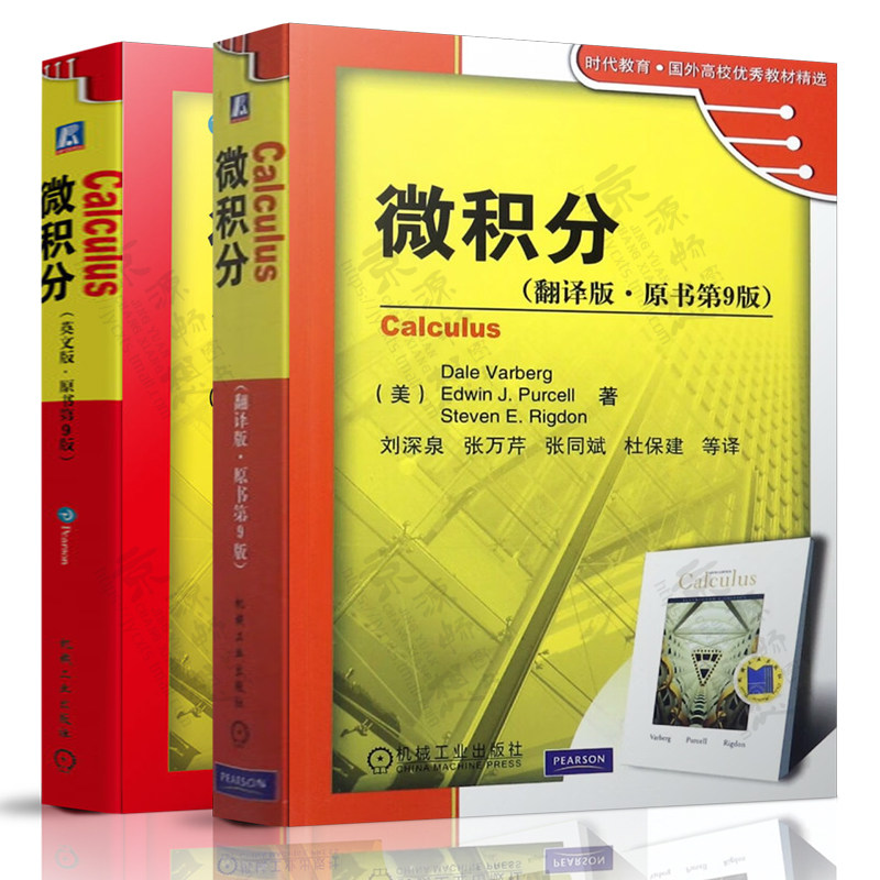 微积分 翻译版原书第9版 Dale,Varberg 著 刘深泉 译 机械工业出版社 时代教育国外高校优秀教材精选 微积分 英文版原书第9版