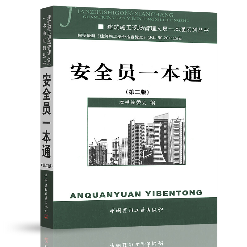 安全员一本通 第二版 建筑施工现场管理人员一本通系列丛书 安全员培训教材 建筑施工安全管理 安全员书籍 - 图0