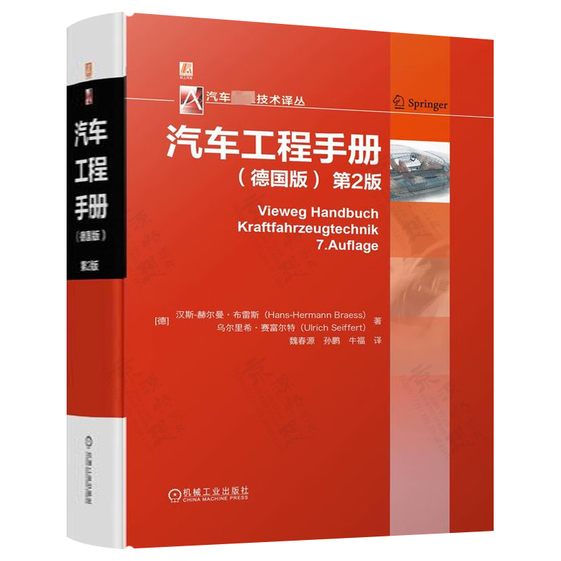BOSCH汽车工程手册(中文第四版) 汽车基础理论知识 汽车设计研发 汽车结构与原理 汽车工程师从业专业书籍 bosch博世汽车工程手册