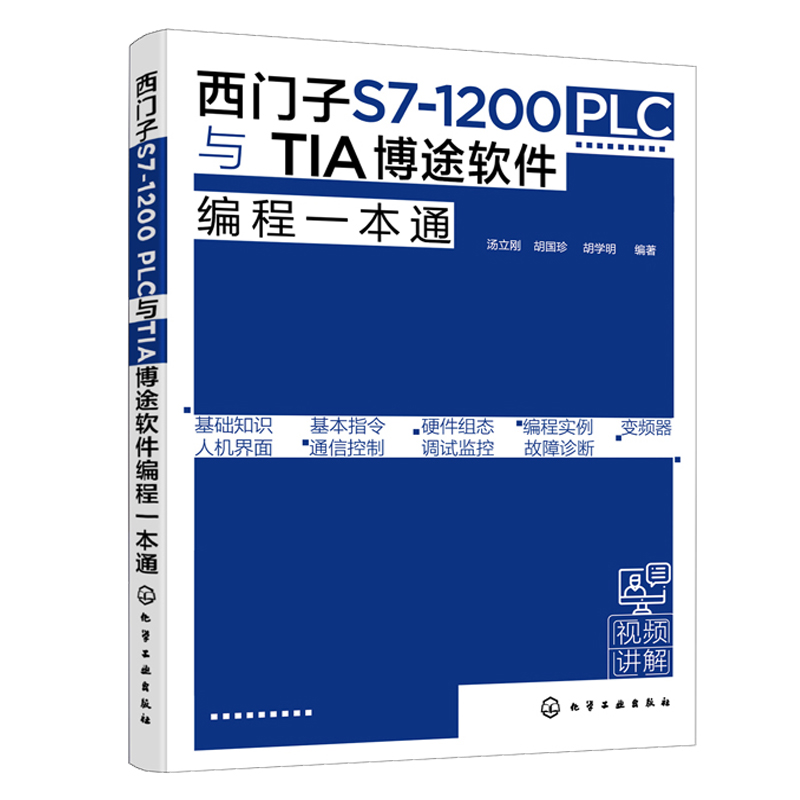 西门子S7-1200 PLC从入门到精通+西门子S7 1200PLC与TIA博途软件编程一本通 PLC基础WinCC组态TIA博途软件入门 西门子1200PLC书籍 - 图0