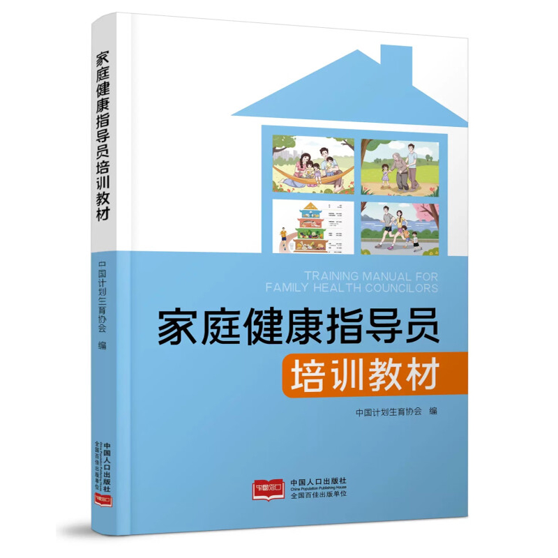 家庭健康指导员培训教材/教案 家庭健康指导师 老人护理 生育健康 产后恢复师 小儿推拿保健师 催乳师 高级母婴护理师培训教材书籍