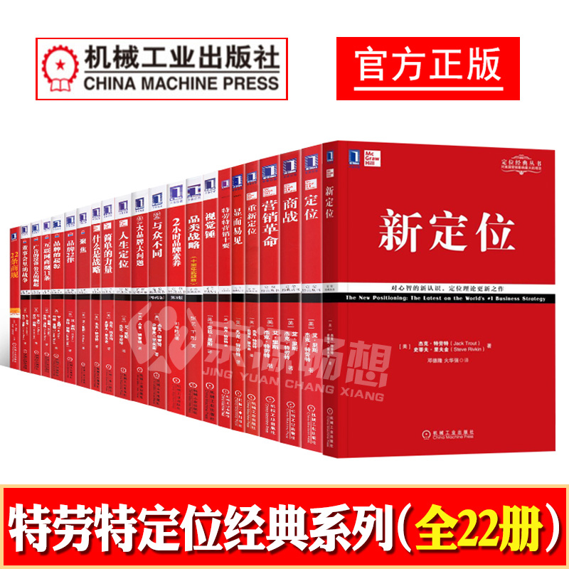 [官方正版]特劳特定位经典丛书全套22册 新定位 重新定位 商战 营销革命 与众不同 22条商规 品牌美学 企业策划营销推广管理书籍 - 图2