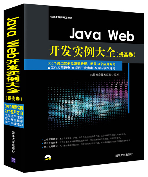 Java Web开发实例大全基础卷+提高卷软件工程师开发大系清华大学出版社 Java Web开发从入门到精通零基础学Java Web编程书籍-图0