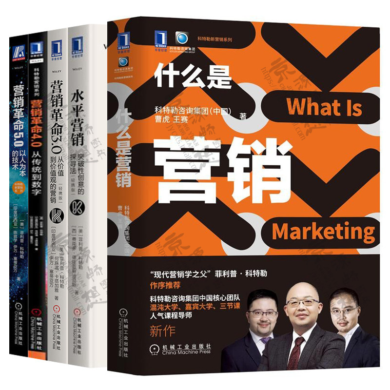 科特勒新营销系列 5册 什么是营销+水平营销+营销革命 从价值到价值观营销+统到数字+以人为本的技术 营销学市场营销管理 营销书籍
