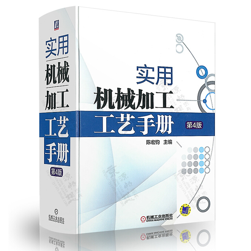 实用机械加工工艺手册 第4版 陈宏钧 机械加工常用技术资料工艺规程设计机床夹具材料热处理机械零件切削加工 机械加工工艺手册 - 图0