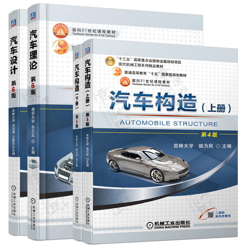 汽车理论 第六版 余志生 清华大学+汽车构造 第四版上下册 姚为民+汽车设计 第6版 闵海涛 吉林大学  汽车工程运用维修教材书籍,淘宝优惠券,粉丝福利购,淘宝优惠卷