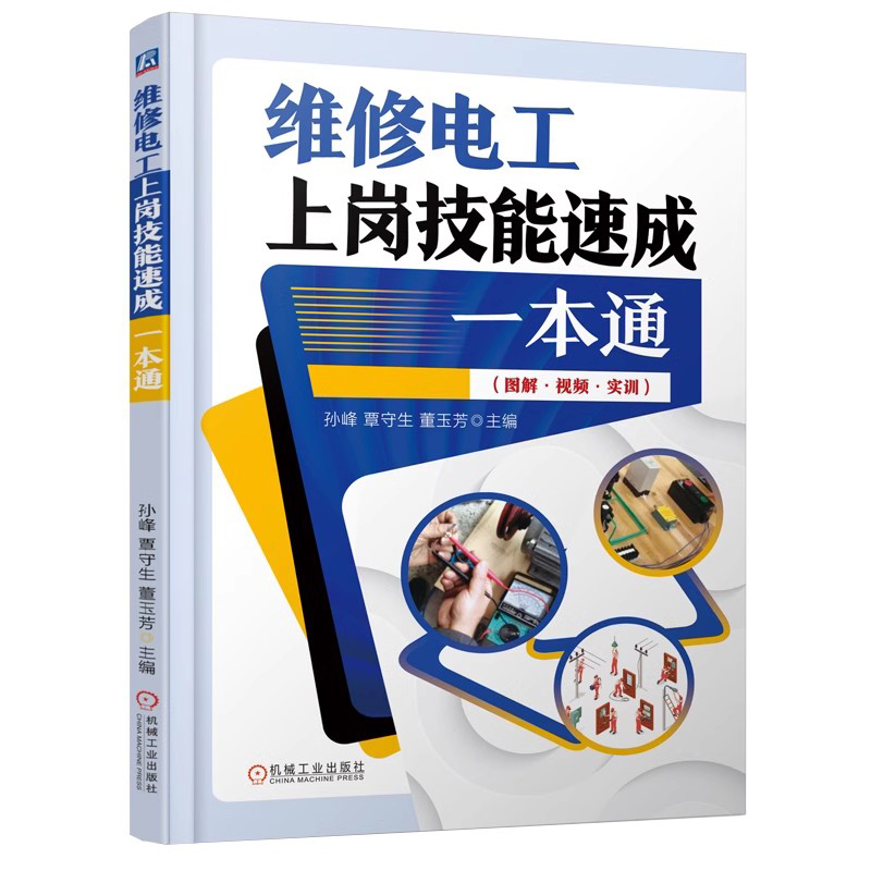 维修电工上岗技能速成一本通 图解视频实训 维修电工岗位基础知识 电工仪表使用 常用低压电器原理故障维修 控制线路 维修电工书籍 - 图1