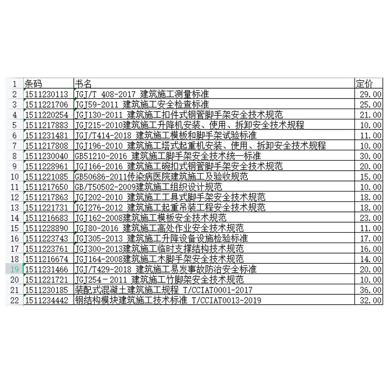 建筑施工标准规范大全JGJ59-2011建筑施工安全检查标准GB51210-2016建筑施工脚手架安全技术JGJ162-2008建筑施工模板安全技术规范-图0