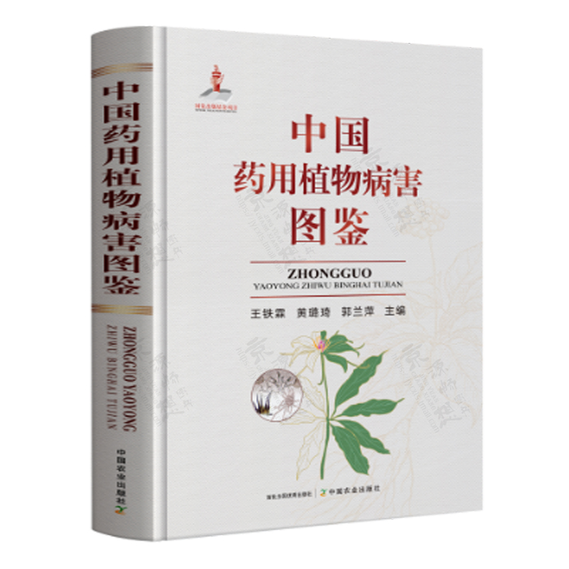 中国药用植物病害图鉴 王铁霖 42种常见药用植物病害发生种类 为害特点 病原特征及防控方法 中草药种植 药用植物病害防治技术书籍