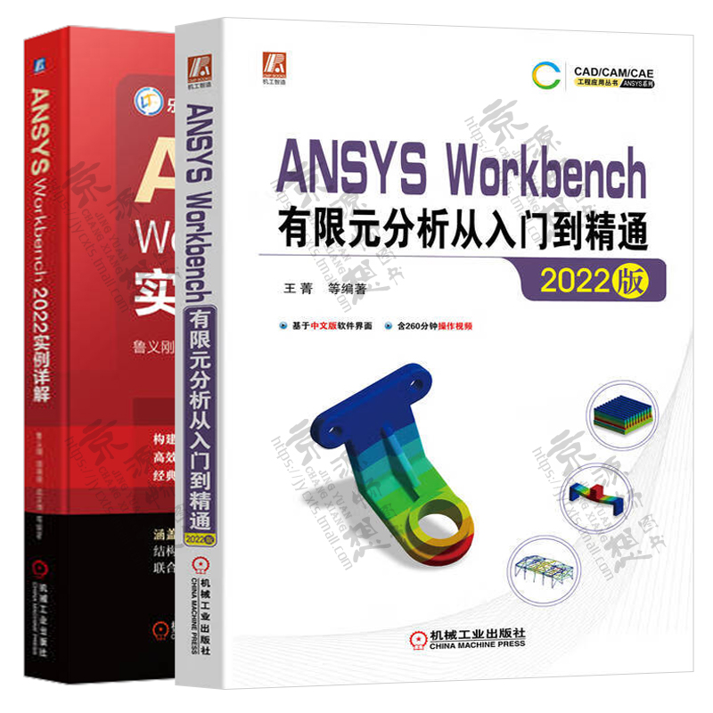 ANSYS Workbench有限元分析从入门到精通(2022版)+ANSYS Workbench2022实例详解 Workbench教材 ansys有限元分析 ansys教程书籍 - 图0