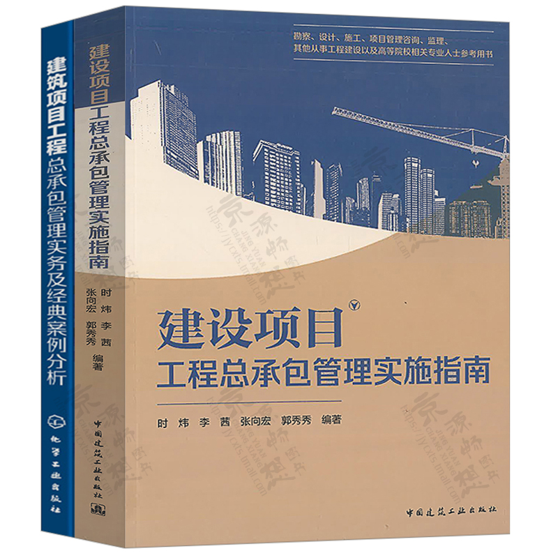 建设项目工程总承包管理实施指南+建筑项目工程总承包管理实务及经典案例分析工程设计施工项目管理咨询 EPC项目总承包管理书籍-图0