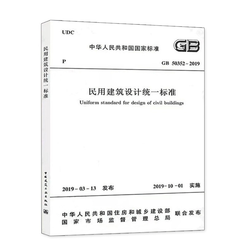 GB50352-2019民用建筑设计统一标准+《民用建筑设计统一标准》图示 民用建筑设计通则 民用建筑设计标准规范 民用建筑设教程 - 图0