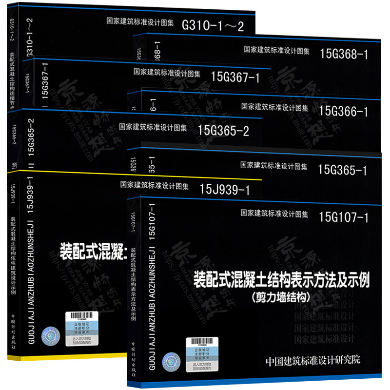 预制混凝土图集 8本 15G107-1装配式混凝土结构表示方法15J939-1住宅建筑设计15G367/8-1板式楼阳台板女儿墙15G365剪 ...