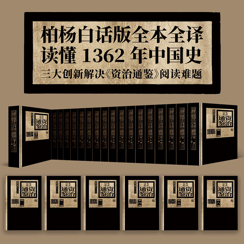 柏杨白话版资治通鉴全18部72册东方出版社中国编年体通史中国历史历朝历代历史知识资治通鉴书籍正版原著-图0