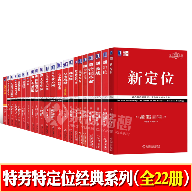 [官方正版]特劳特定位经典丛书全套22册新定位重新定位商战营销革命与众不同 22条商规品牌美学企业策划营销推广管理书籍-图0