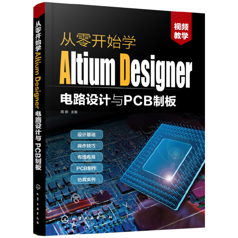 从零开始学电子电路设计+Altium Designer 18电路设计仿真PCB制板+开关电源设计入门+创客电子制作分立元件+电子制作电子电路书籍-图1