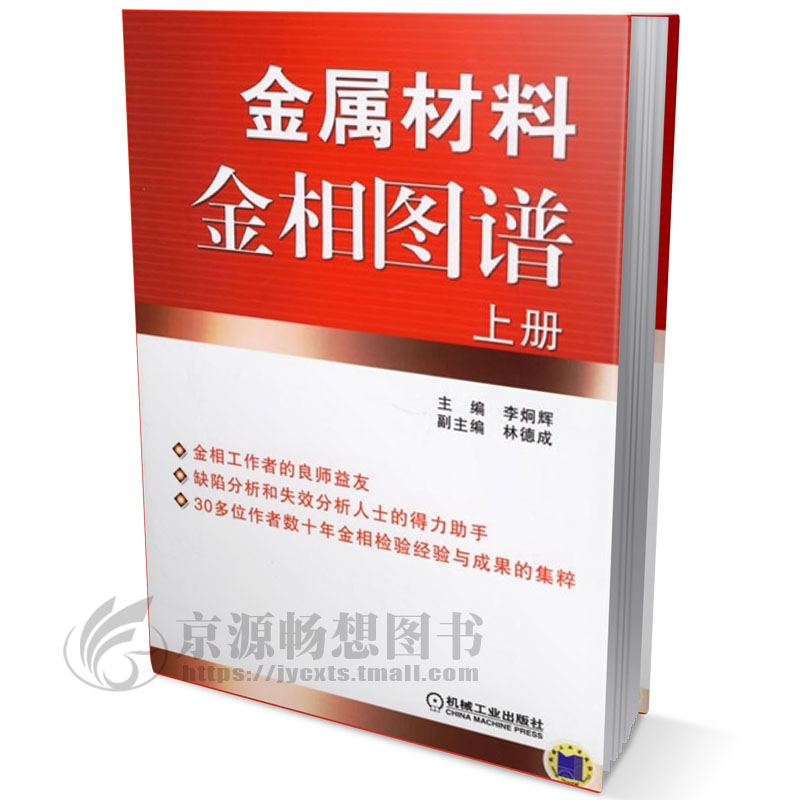 金属材料金相图谱 上下册 李炯辉 金属缺陷分析 失效分析 金相工作者 热加工工艺 机械加工制造 金属材料生产工程技术人书籍