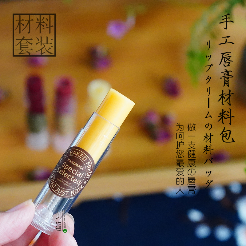 自制diy唇膏材料包 手工制作润唇膏套装 天然蜂蜡套餐 新手包教会