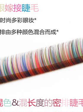 美睫店多彩混色C翘度单根圆毛0.07mm柔软彩虹混长度创意嫁接睫毛